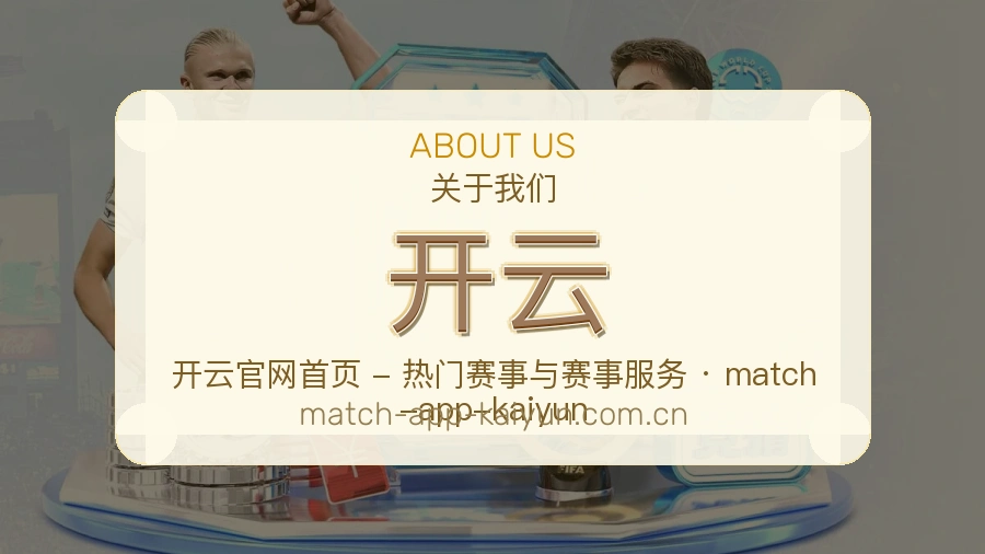 开云APP网页多端服务展示